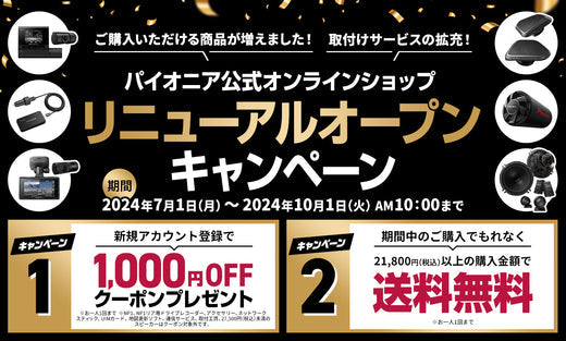 キャンペーンは終了しました】リニューアルオープンキャンペーン