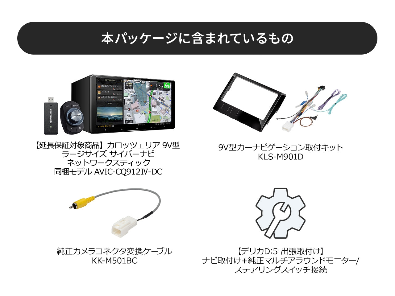 【オンラインショップ限定 デリカD:5専用パッケージ(CV1W系) 】 9V型 ラージサイズ サイバーナビ ネットワークスティック同梱モデル AVIC-CQ912Ⅳ-DC 新車・オーディオレス車用出張取付込み