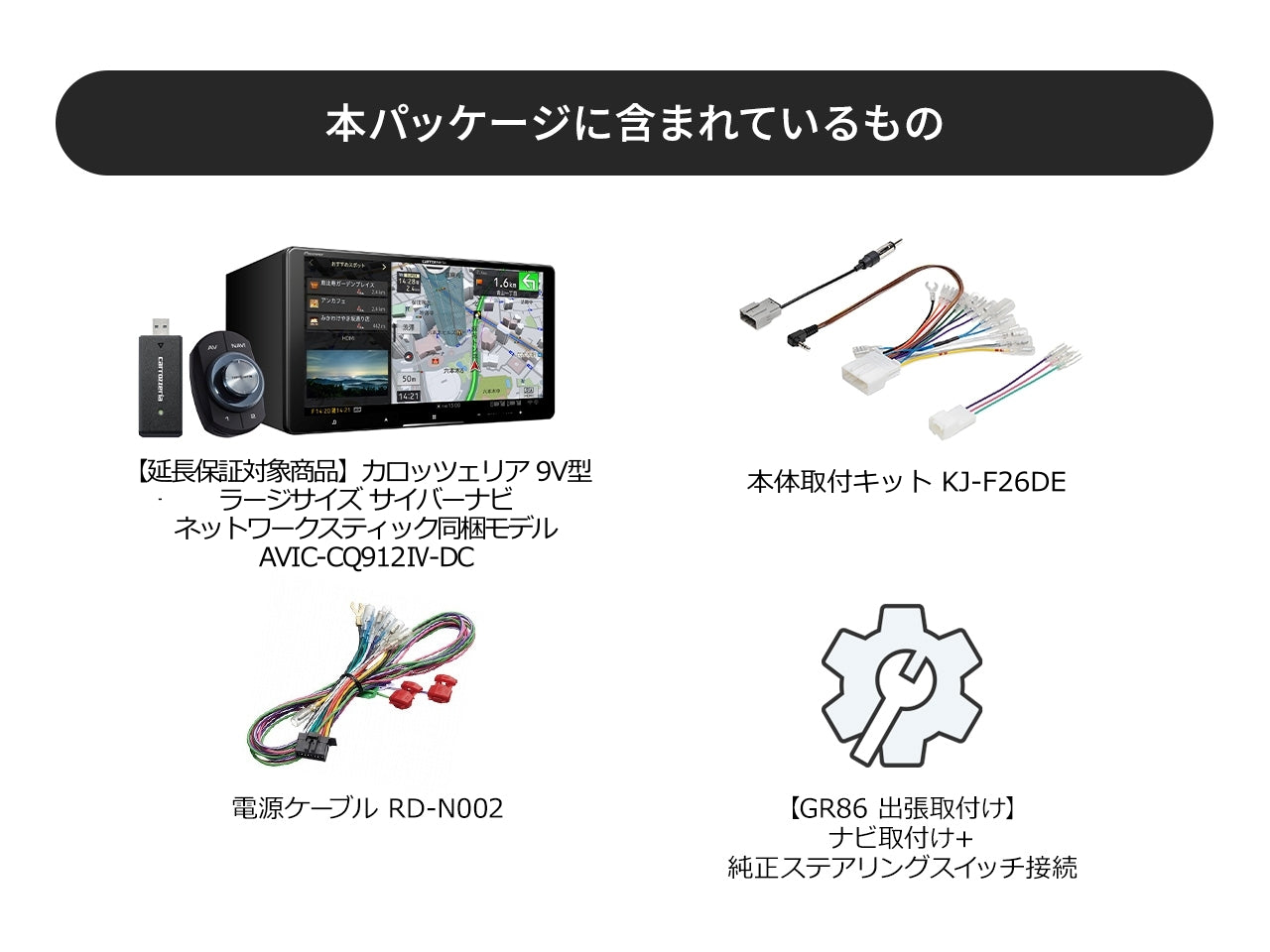 【オンラインショップ限定 GR86専用パッケージ(ZN8系)】 9V型ラージサイズ サイバーナビ ネットワークスティック同梱モデル AVIC-CQ912Ⅳ-DC 新車・オーディオレス車用出張取付込み
