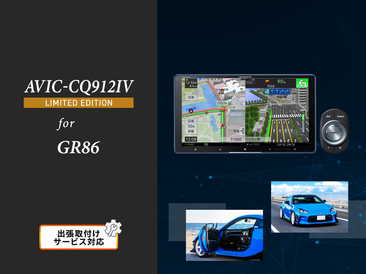オンラインショップ限定 GR86専用パッケージ(ZN8系)】9V型ラージサイズ