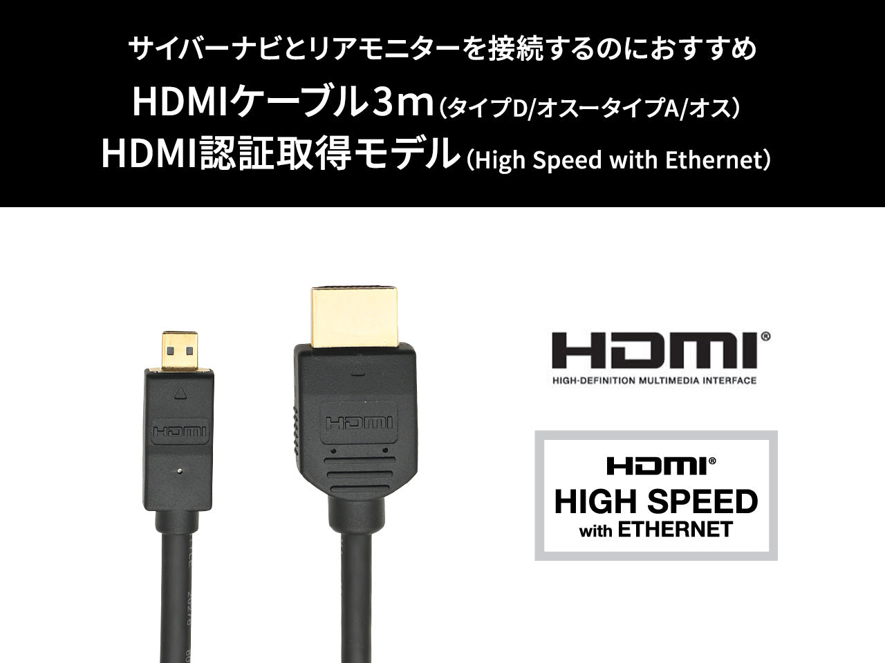 HDMIケーブル(タイプA/タイプD) 3m CD-HM231
