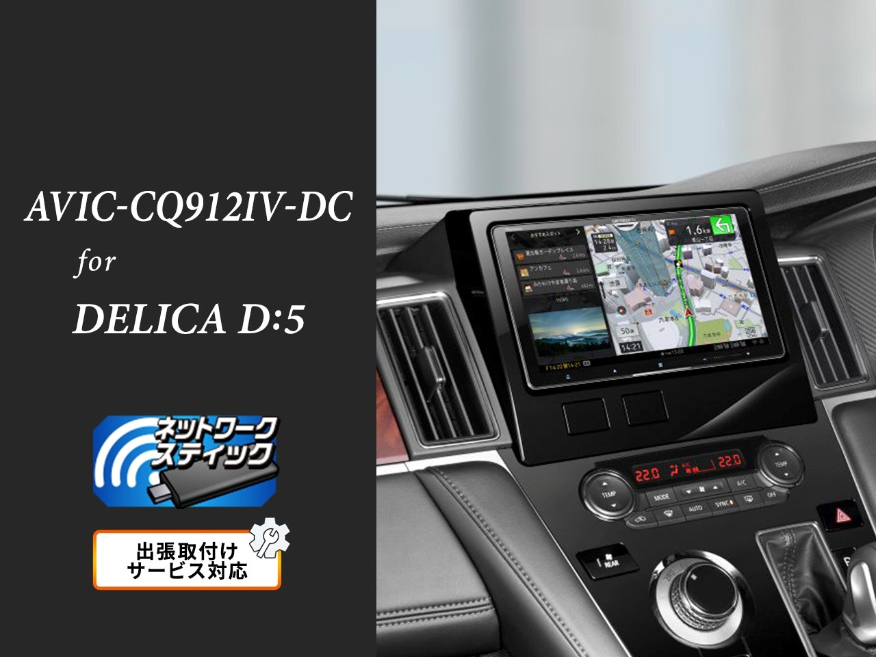 【オンラインショップ限定 デリカD:5専用パッケージ(CV1W系) 】 9V型 ラージサイズ サイバーナビ ネットワークスティック同梱モデル AVIC-CQ912Ⅳ-DC 新車・オーディオレス車用出張取付込み