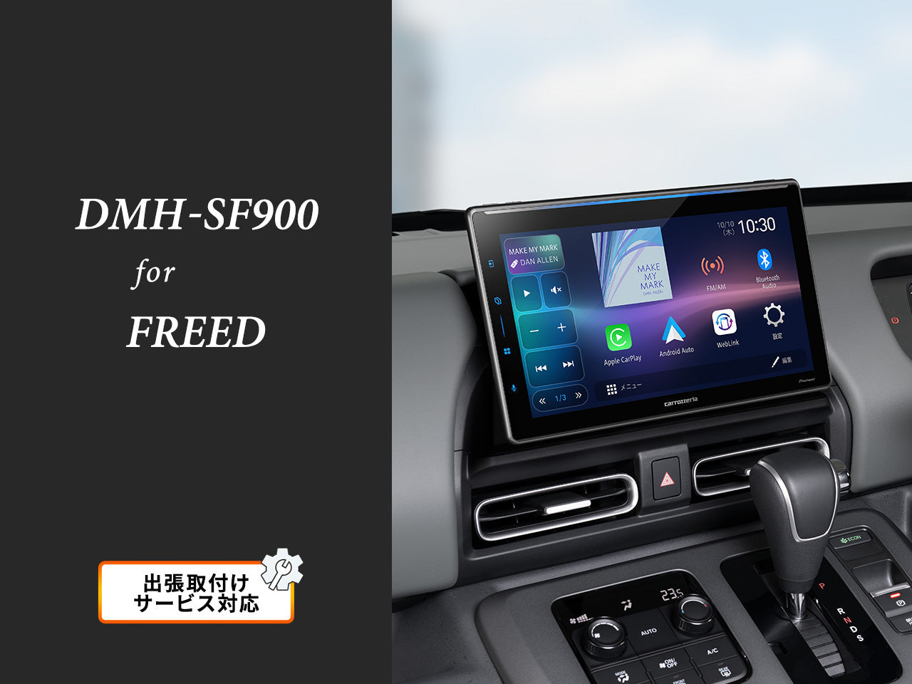 【オンラインショップ限定 フリード専用パッケージ(GT系) 】  10.1V型 HD ディスプレイオーディオ DMH-SF900 新車・オーディオレス車用出張取付込み