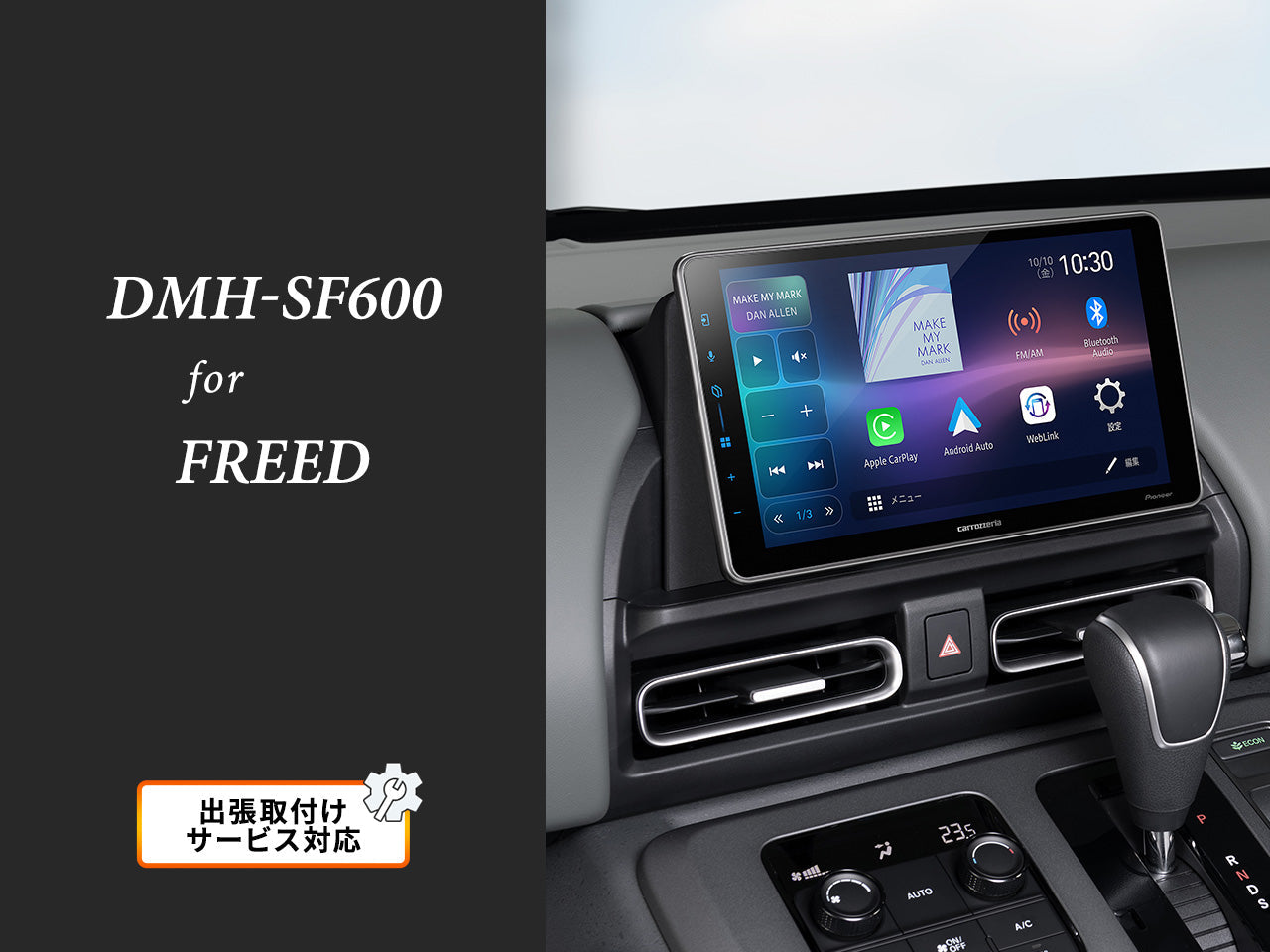 【オンラインショップ限定 フリード専用パッケージ(GT系) 】9V型 ワイド ディスプレイオーディオ DMH-SF600 新車・オーディオレス車用出張取付込み