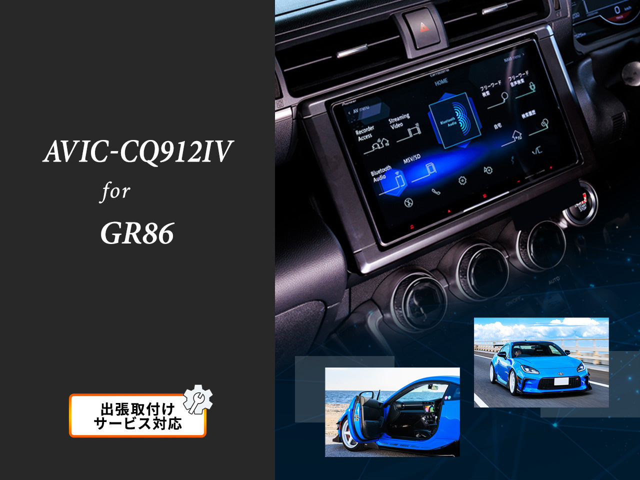 【オンラインショップ限定 GR86専用パッケージ(ZN8系)】9V型 ラージサイズ サイバーナビ AVIC-CQ912Ⅳ 新車・オーディオレス車用出張取付込み
