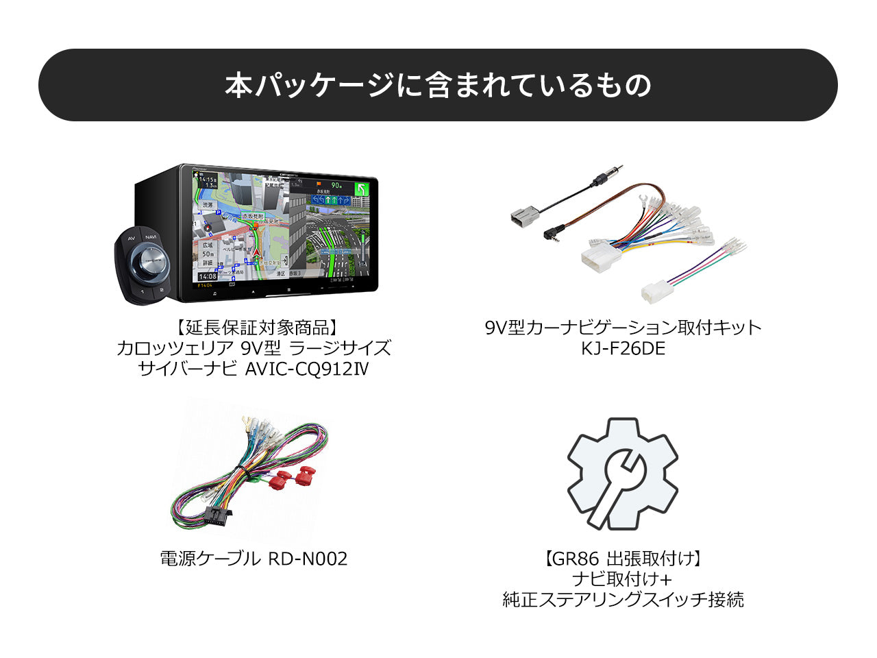 【オンラインショップ限定 GR86専用パッケージ(ZN8系)】9V型 ラージサイズ サイバーナビ AVIC-CQ912Ⅳ 新車・オーディオレス車用出張取付込み