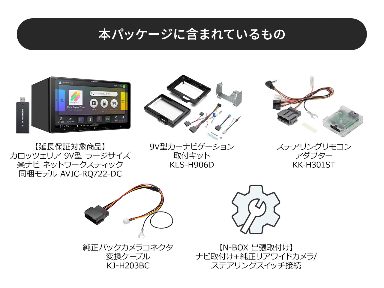 【オンラインショップ限定 N-BOX専用パッケージ(JF5/6系) 】9V型 ラージサイズ 楽ナビ ネットワークスティック同梱モデル AVIC-RQ722-DC 新車・オーディオレス車用出張取付込み