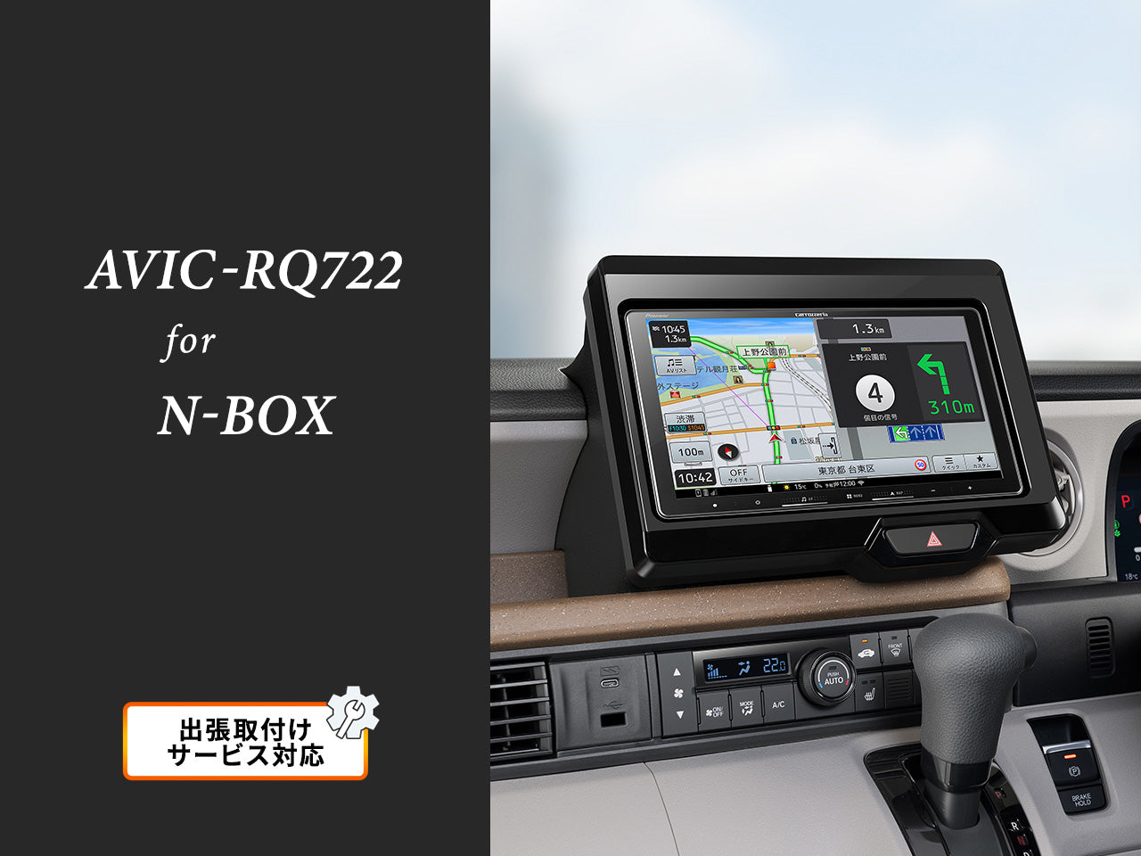 【オンラインショップ限定 N-BOX専用パッケージ(JF5/6系) 】9V型 ラージサイズ 楽ナビ AVIC-RQ722 新車・オーディオレス車用出張取付込み