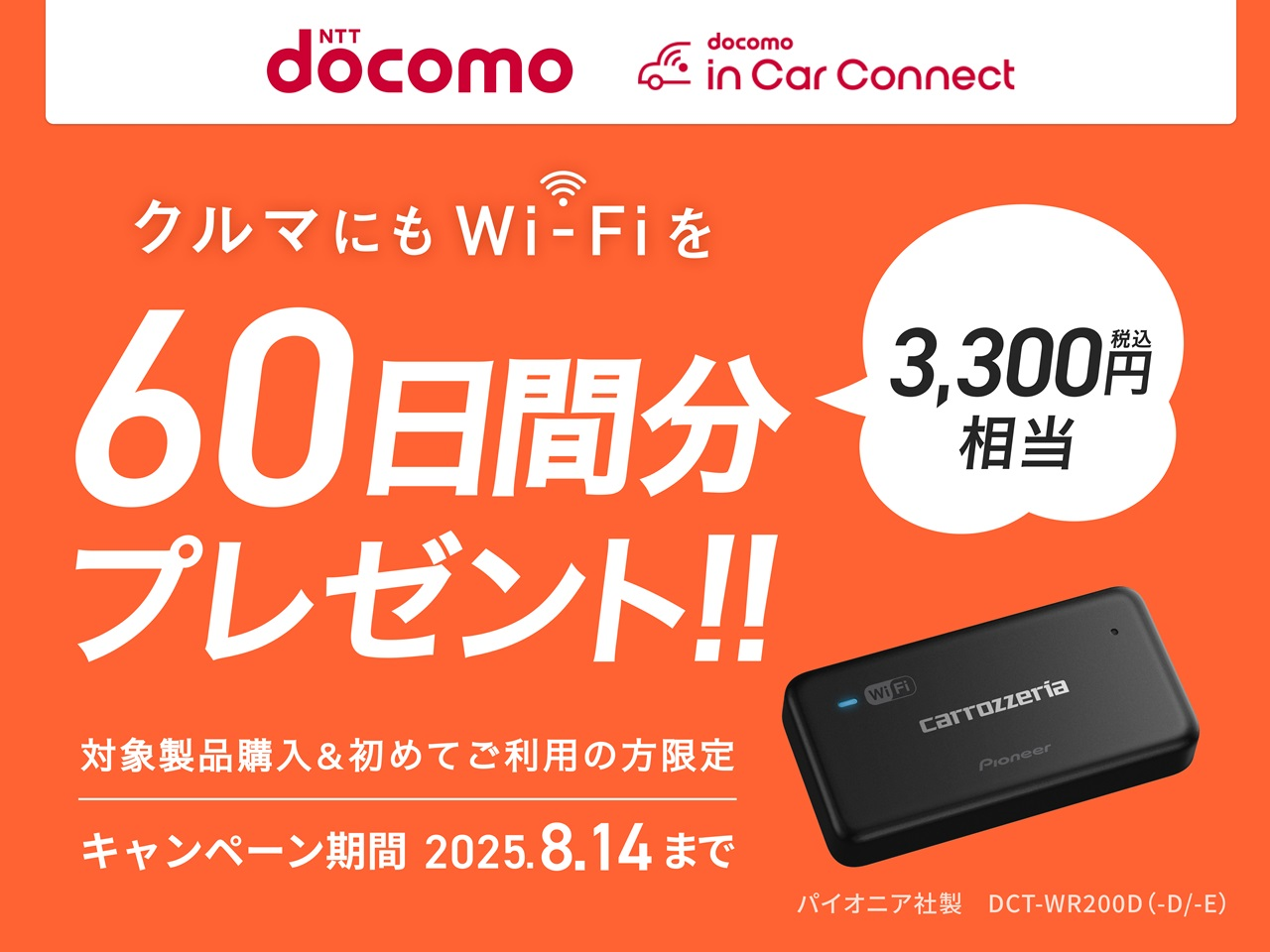 車載用Wi-FiルーターDCT-WR200D