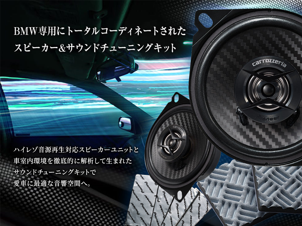 BMW専用 10cm2ウェイスピーカー&サウンドチューニングキットセット TS-H101-BM