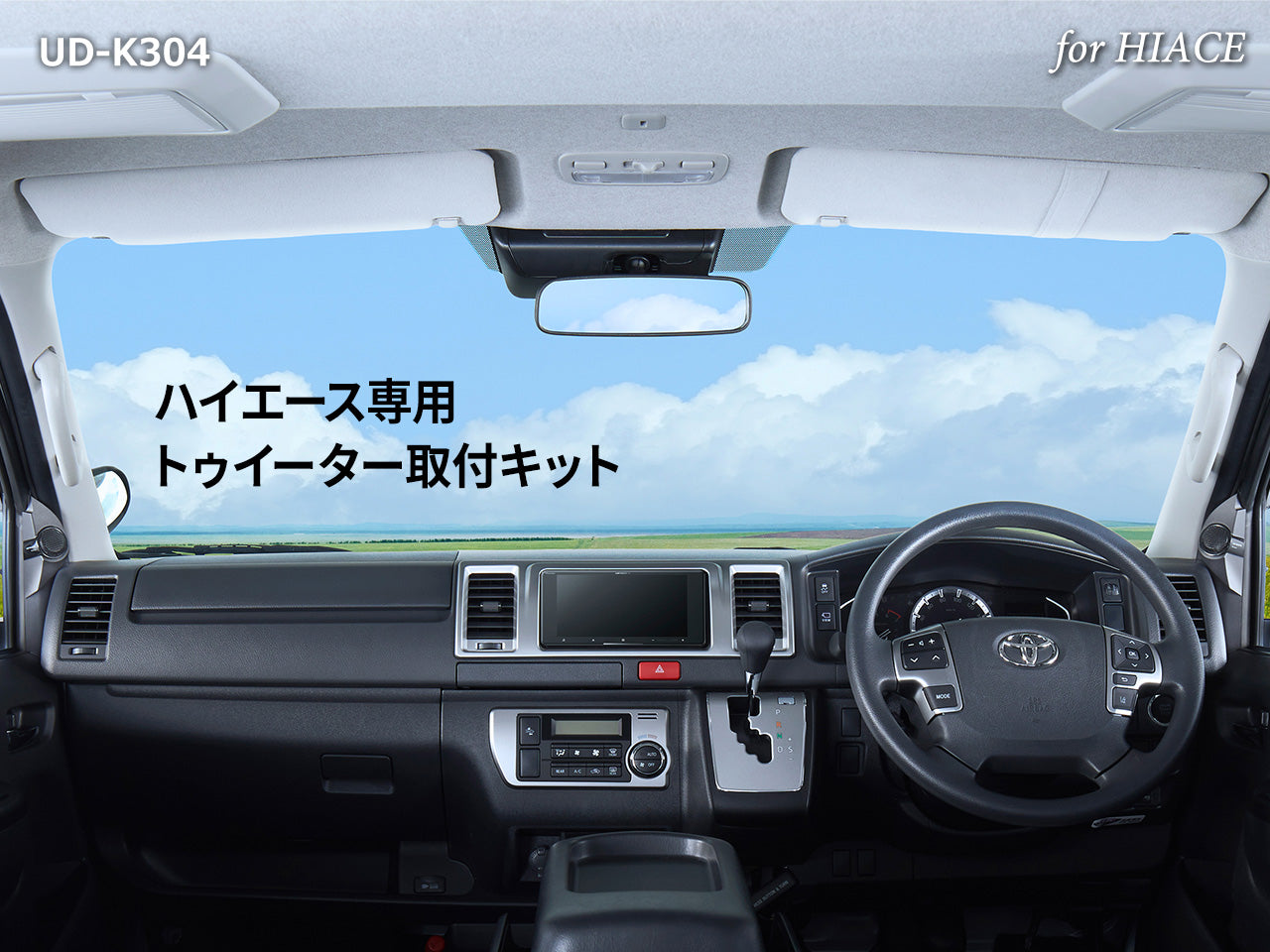 ハイエース専用 トゥイーター取付キット UD-K304