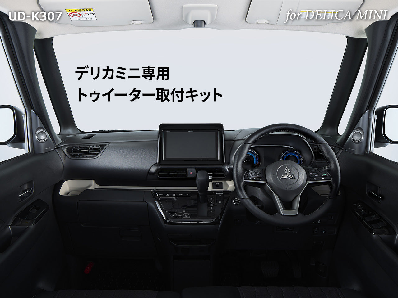 デリカミニ専用 トゥイーター取付キット UD-K307
