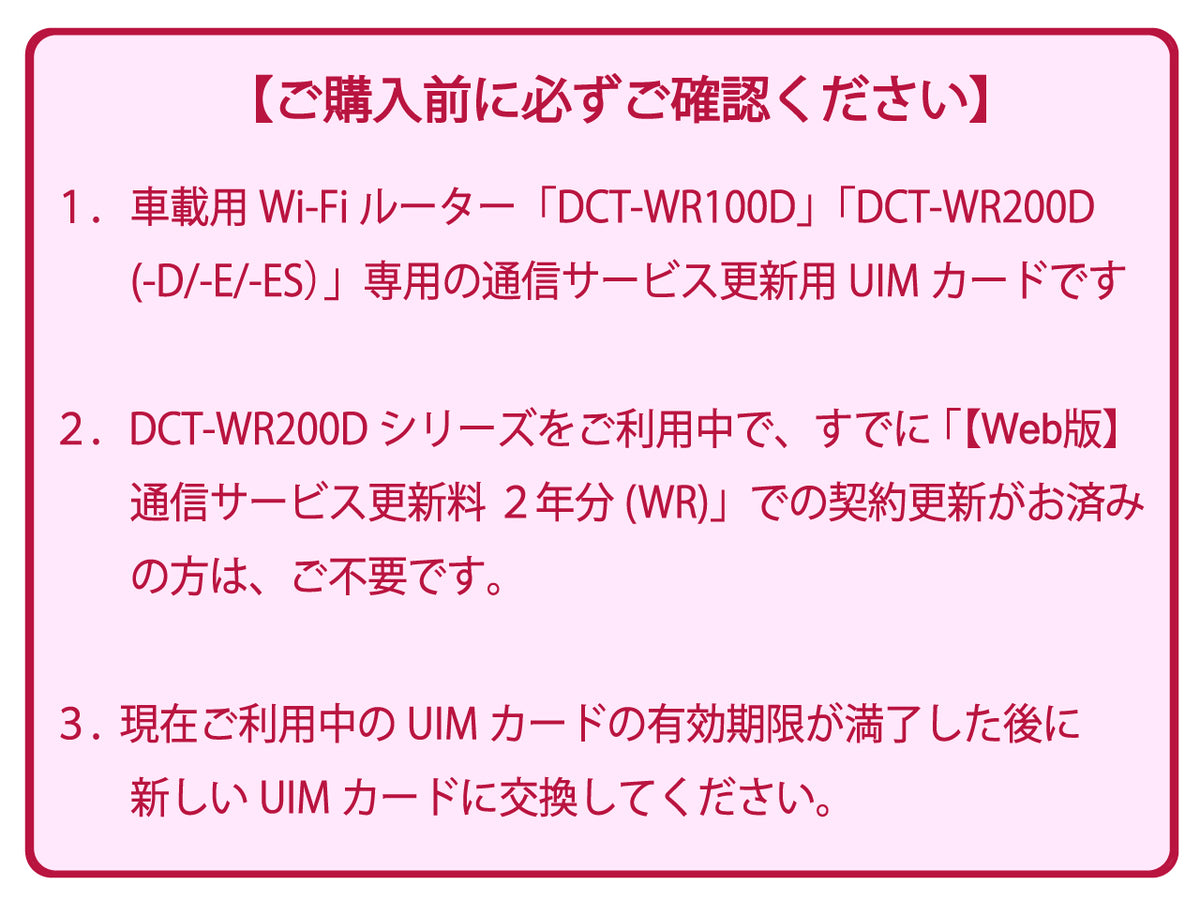 【車載用Wi-Fiルーター専用】通信サービス更新料 UIM-100