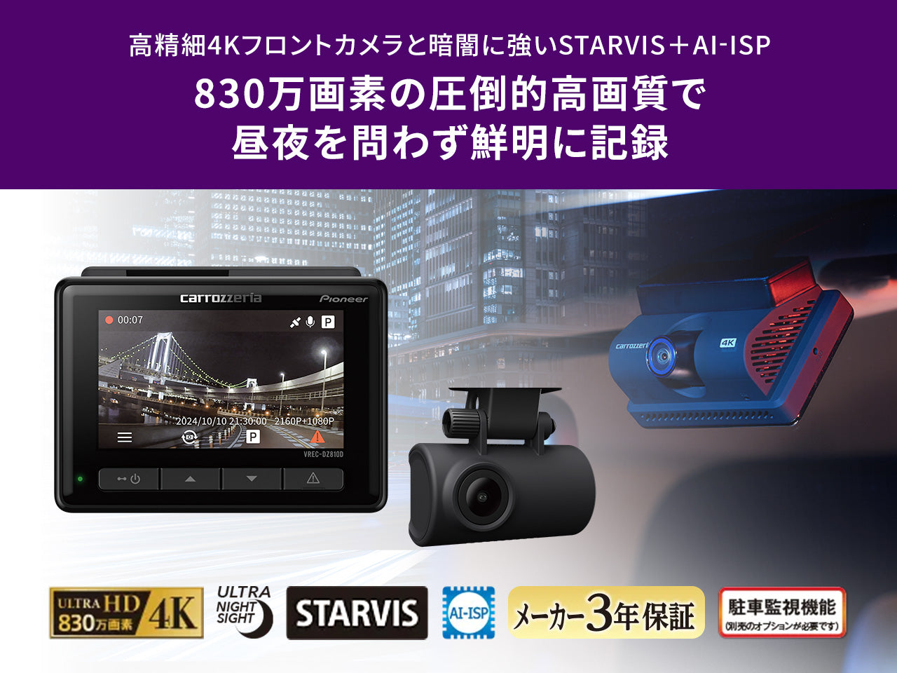 前後2カメラ 高精細4K 830万画素 ドライブレコーダーユニット VREC-DZ810D｜パイオニア公式オンラインショップ