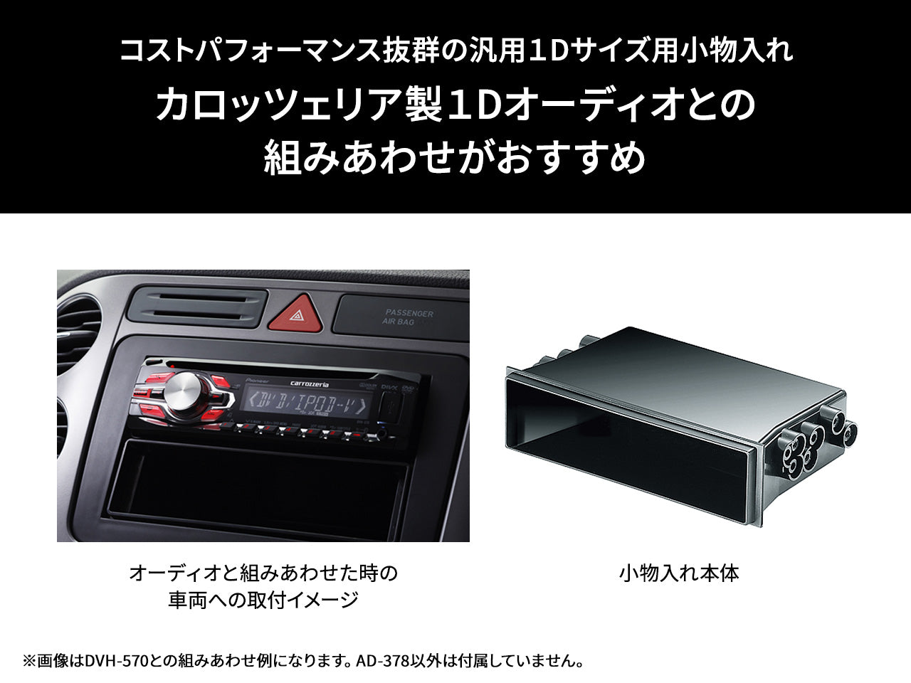 Dサイズ用小物入れ AD-378 ｜パイオニア公式オンラインショップ