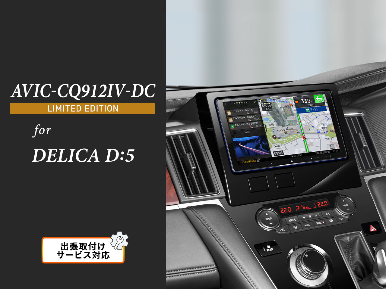 【オンラインショップ限定 デリカD:5専用パッケージ(CV1W系) 】 9V型ラージサイズ サイバーナビ ネットワークスティック同梱モデル AVIC-CQ912Ⅳ-DC LIMITED EDITION 新車・オーディオレス車用出張取付込み