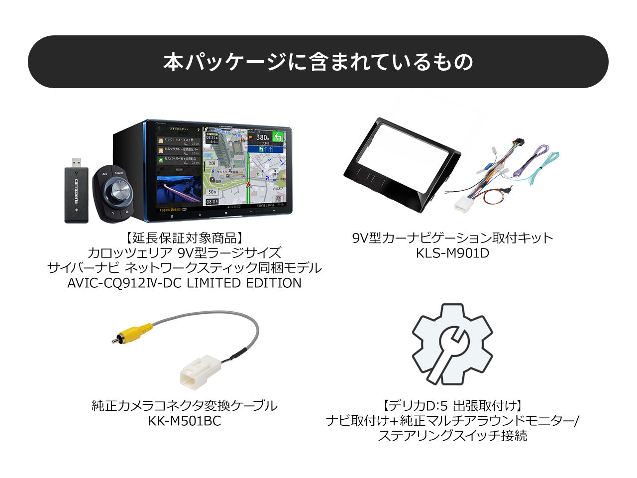 【オンラインショップ限定 デリカD:5専用パッケージ(CV1W系) 】 9V型ラージサイズ サイバーナビ ネットワークスティック同梱モデル AVIC-CQ912Ⅳ-DC LIMITED EDITION 新車・オーディオレス車用出張取付込み