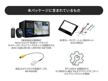 【オンラインショップ限定 デリカD:5専用パッケージ(CV1W系) 】 9V型ラージサイズ サイバーナビ ネットワークスティック同梱モデル AVIC-CQ912Ⅳ-DC LIMITED EDITION 新車・オーディオレス車用出張取付込み