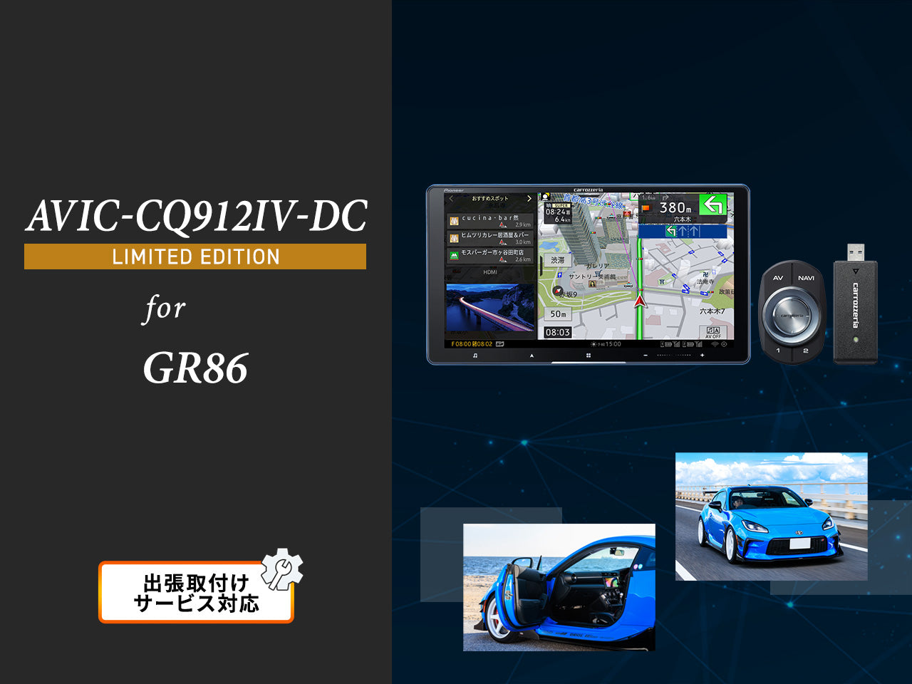 【オンラインショップ限定 GR86専用パッケージ(ZN8系)】9V型ラージサイズ サイバーナビ ネットワークスティック同梱モデル AVIC-CQ912Ⅳ-DC LIMITED EDITION 新車・オーディオレス車用出張取付込み