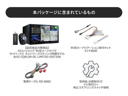 【オンラインショップ限定 GR86専用パッケージ(ZN8系)】9V型ラージサイズ サイバーナビ ネットワークスティック同梱モデル AVIC-CQ912Ⅳ-DC LIMITED EDITION 新車・オーディオレス車用出張取付込み