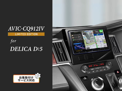 【オンラインショップ限定 デリカD:5専用パッケージ(CV1W系) 】9V型ラージサイズ サイバーナビ AVIC-CQ912Ⅳ LIMITED EDITION 新車・オーディオレス車用出張取付込み