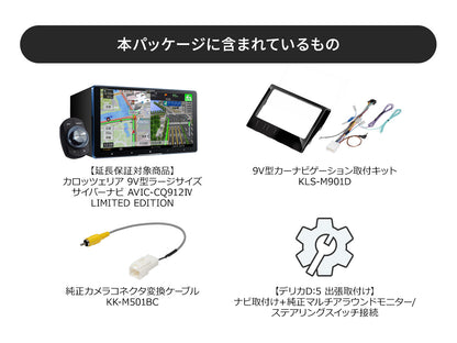 【オンラインショップ限定 デリカD:5専用パッケージ(CV1W系) 】9V型ラージサイズ サイバーナビ AVIC-CQ912Ⅳ LIMITED EDITION 新車・オーディオレス車用出張取付込み