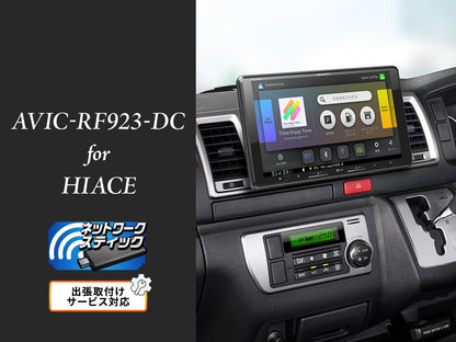 【オンラインショップ限定 ハイエースバン専用パッケージ(200系) 】9V型 フローティング 楽ナビ ネットワークスティック同梱モデル AVIC-RF923-DC 新車・オーディオレス車用出張取付込み