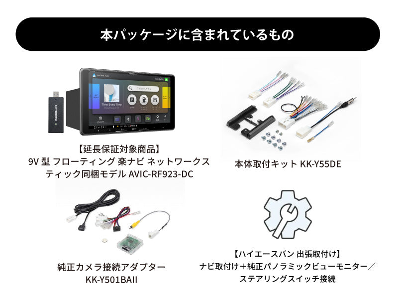【オンラインショップ限定 ハイエースバン専用パッケージ(200系) 】9V型 フローティング 楽ナビ ネットワークスティック同梱モデル AVIC-RF923-DC 新車・オーディオレス車用出張取付込み