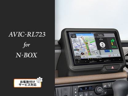 【オンラインショップ限定 N-BOX専用パッケージ(JF5/6系) 】8V型 ラージサイズ 楽ナビ AVIC-RL723 新車・オーディオレス車用出張取付込み