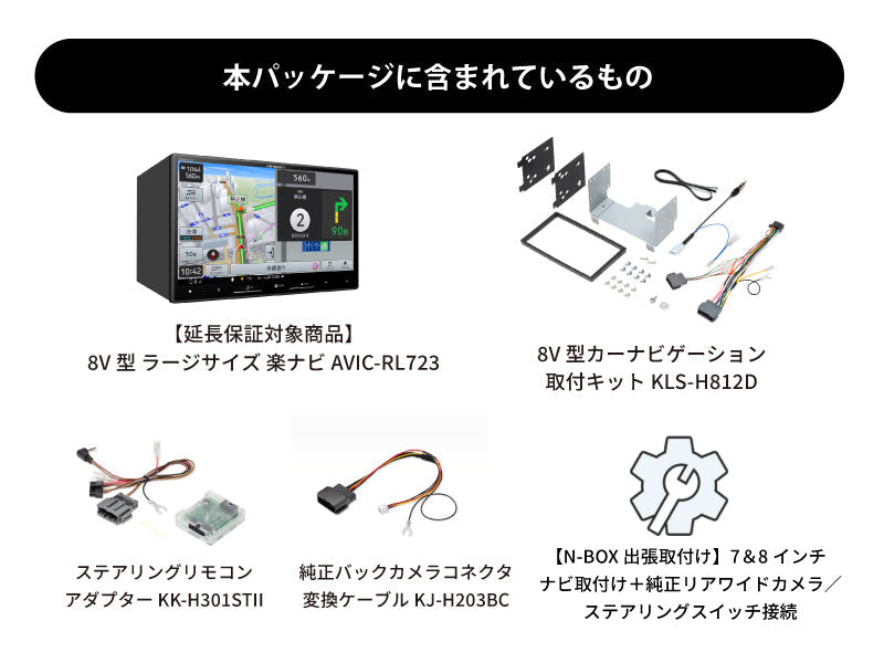 【オンラインショップ限定 N-BOX専用パッケージ(JF5/6系) 】8V型 ラージサイズ 楽ナビ AVIC-RL723 新車・オーディオレス車用出張取付込み