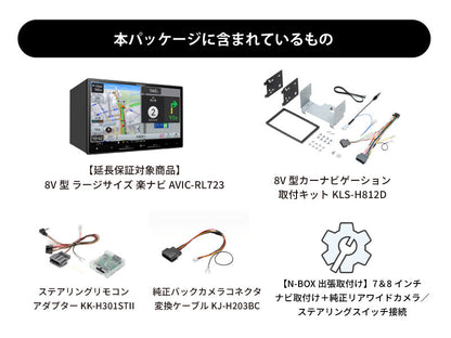 【オンラインショップ限定 N-BOX専用パッケージ(JF5/6系) 】8V型 ラージサイズ 楽ナビ AVIC-RL723 新車・オーディオレス車用出張取付込み
