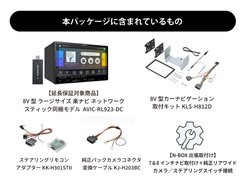 【オンラインショップ限定 N-BOX専用パッケージ(JF5/6系) 】8V型 ラージサイズ 楽ナビ ネットワークスティック同梱モデル AVIC-RL923-DC 新車・オーディオレス車用出張取付込み