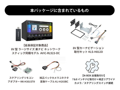 【オンラインショップ限定 N-BOX専用パッケージ(JF5/6系) 】8V型 ラージサイズ 楽ナビ ネットワークスティック同梱モデル AVIC-RL923-DC 新車・オーディオレス車用出張取付込み