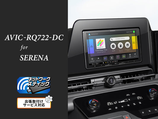 【オンラインショップ限定 セレナ専用パッケージ(C28/FC28/NC28/FNC28/GC28/GFC28系) 】9V型 ラージサイズ 楽ナビ ネットワークスティック同梱モデル AVIC-RQ722-DC 新車・オーディオレス車用出張取付込み