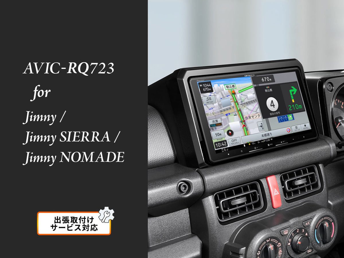 【オンラインショップ限定 ジムニー/ジムニーシエラ/ジムニーノマド(64/74W系) 専用パッケージ】9V型 ラージサイズ 楽ナビ AVIC-RQ723 新車・オーディオレス車用出張取付込み