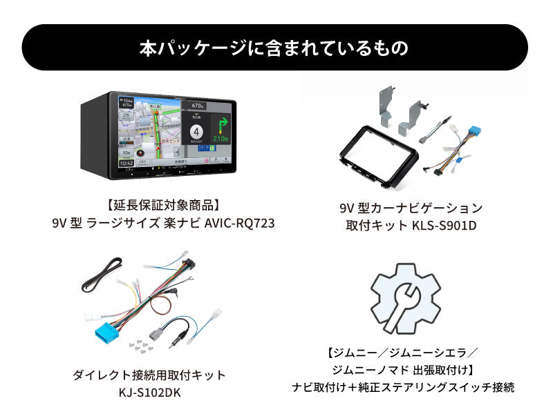 【オンラインショップ限定 ジムニー/ジムニーシエラ/ジムニーノマド(64/74W系) 専用パッケージ】9V型 ラージサイズ 楽ナビ AVIC-RQ723 新車・オーディオレス車用出張取付込み
