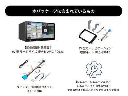 【オンラインショップ限定 ジムニー/ジムニーシエラ/ジムニーノマド(64/74W系) 専用パッケージ】9V型 ラージサイズ 楽ナビ AVIC-RQ723 新車・オーディオレス車用出張取付込み