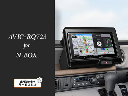 【オンラインショップ限定 N-BOX専用パッケージ(JF5/6系) 】9V型 ラージサイズ 楽ナビ AVIC-RQ723 新車・オーディオレス車用出張取付込み