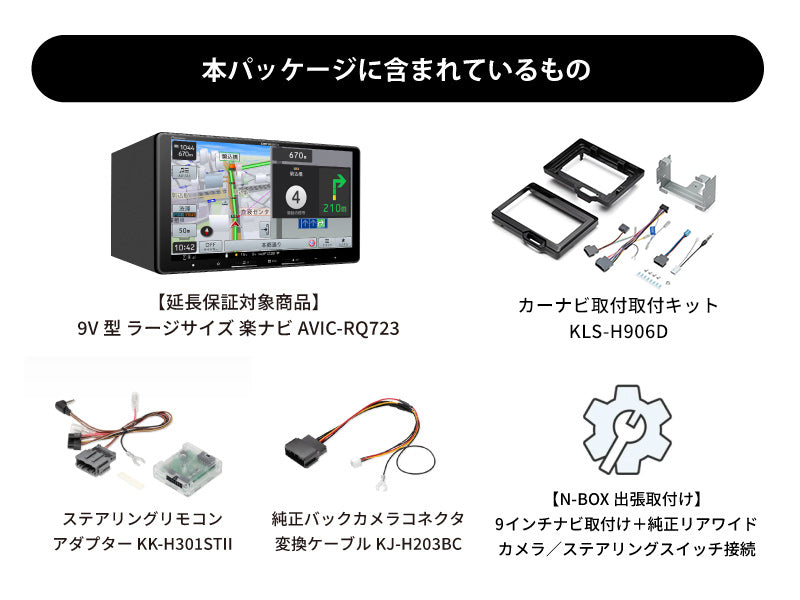 【オンラインショップ限定 N-BOX専用パッケージ(JF5/6系) 】9V型 ラージサイズ 楽ナビ AVIC-RQ723 新車・オーディオレス車用出張取付込み
