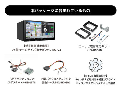 【オンラインショップ限定 N-BOX専用パッケージ(JF5/6系) 】9V型 ラージサイズ 楽ナビ AVIC-RQ723 新車・オーディオレス車用出張取付込み