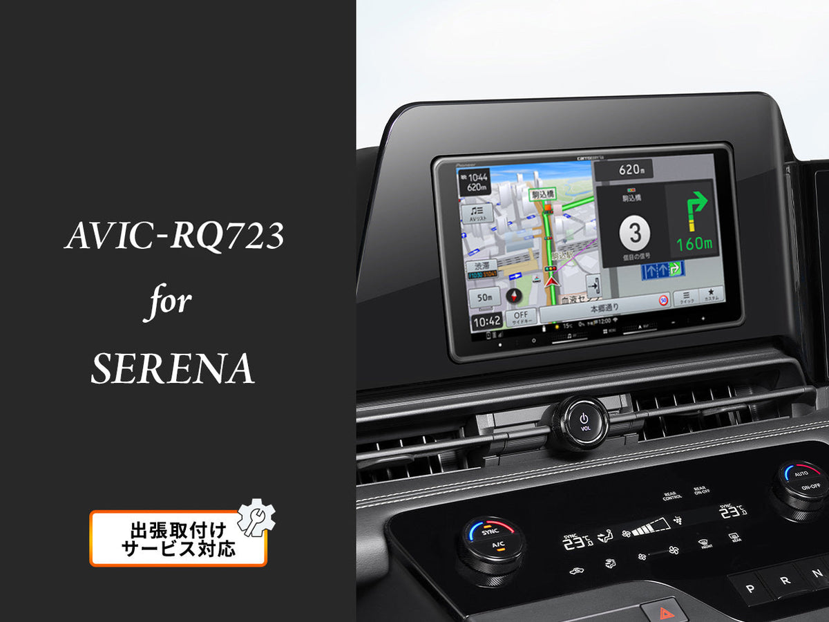 【オンラインショップ限定 セレナ専用パッケージ(C28/FC28/NC28/FNC28/GC28/GFC28系) 】9V型 ラージサイズ 楽ナビ  AVIC-RQ723 新車・オーディオレス車用出張取付込み