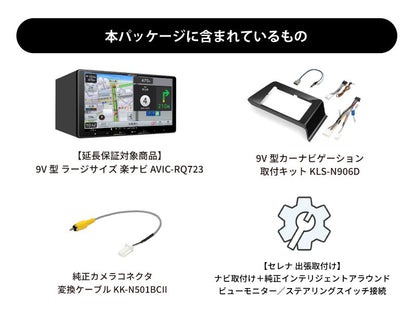 【オンラインショップ限定 セレナ専用パッケージ(C28/FC28/NC28/FNC28/GC28/GFC28系) 】9V型 ラージサイズ 楽ナビ  AVIC-RQ723 新車・オーディオレス車用出張取付込み