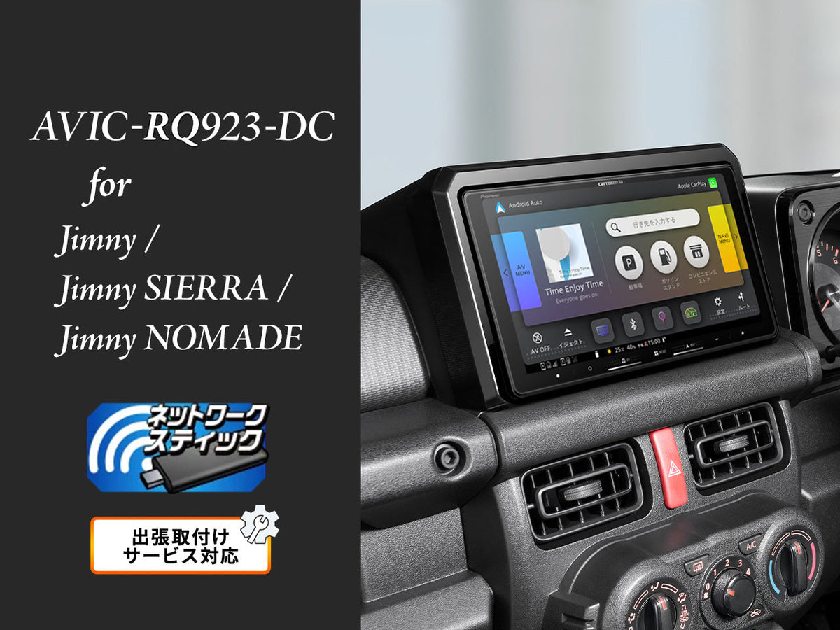 【オンラインショップ限定 ジムニー/ジムニーシエラ/ジムニーノマド(64/74W系) 専用パッケージ】9V型 ラージサイズ 楽ナビ ネットワークスティック同梱モデル AVIC-RQ923-DC 新車・オーディオレス車用出張取付込み