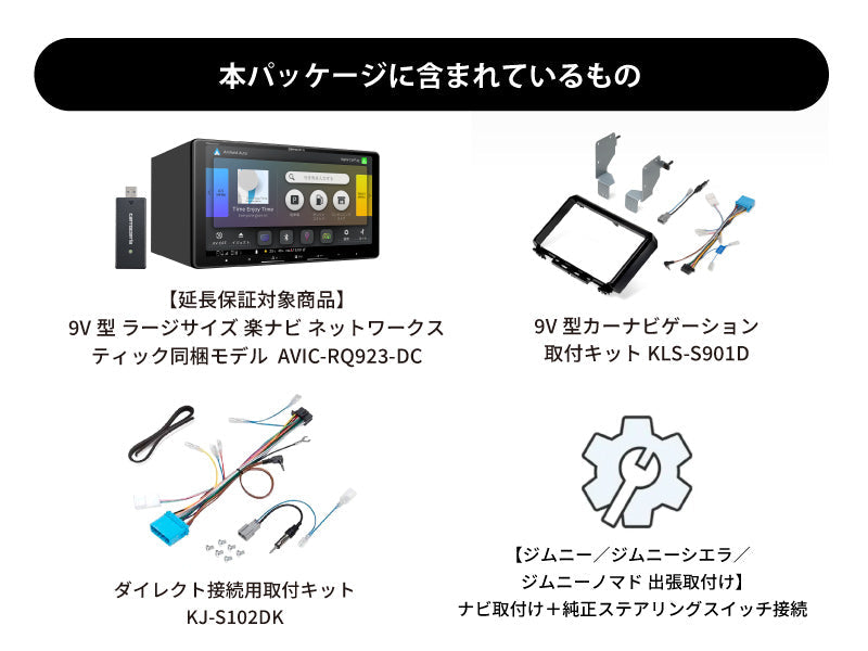 【オンラインショップ限定 ジムニー/ジムニーシエラ/ジムニーノマド(64/74W系) 専用パッケージ】9V型 ラージサイズ 楽ナビ ネットワークスティック同梱モデル AVIC-RQ923-DC 新車・オーディオレス車用出張取付込み