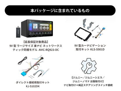 【オンラインショップ限定 ジムニー/ジムニーシエラ/ジムニーノマド(64/74W系) 専用パッケージ】9V型 ラージサイズ 楽ナビ ネットワークスティック同梱モデル AVIC-RQ923-DC 新車・オーディオレス車用出張取付込み