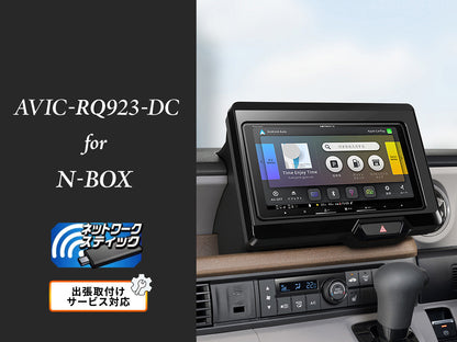 【オンラインショップ限定 N-BOX専用パッケージ(JF5/6系) 】9V型 ラージサイズ 楽ナビ ネットワークスティック同梱モデル AVIC-RQ923-DC 新車・オーディオレス車用出張取付込み