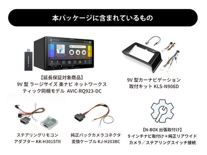 【オンラインショップ限定 N-BOX専用パッケージ(JF5/6系) 】9V型 ラージサイズ 楽ナビ ネットワークスティック同梱モデル AVIC-RQ923-DC 新車・オーディオレス車用出張取付込み
