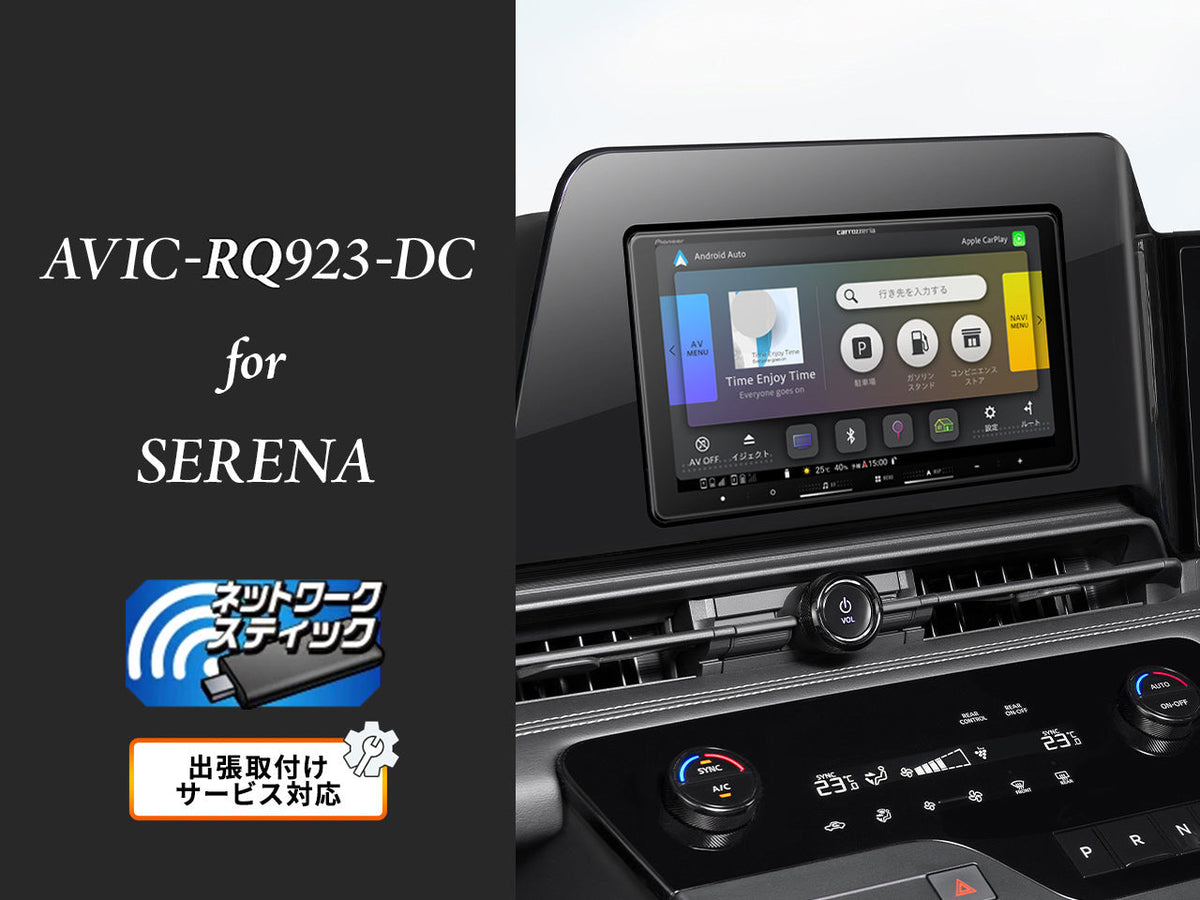 【オンラインショップ限定 セレナ専用パッケージ(C28/FC28/NC28/FNC28/GC28/GFC28系) 】9V型 ラージサイズ 楽ナビ ネットワークスティック同梱モデル AVIC-RQ923-DC 新車・オーディオレス車用出張取付込み