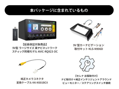 【オンラインショップ限定 セレナ専用パッケージ(C28/FC28/NC28/FNC28/GC28/GFC28系) 】9V型 ラージサイズ 楽ナビ ネットワークスティック同梱モデル AVIC-RQ923-DC 新車・オーディオレス車用出張取付込み