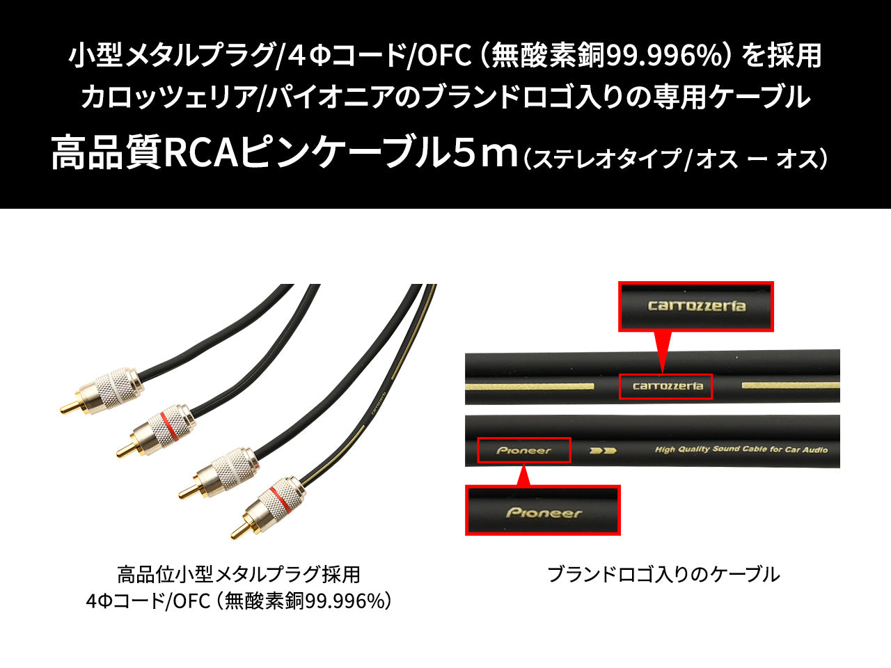 高品位RCAピンケーブル 5m CD-052 ｜パイオニア公式オンラインショップ